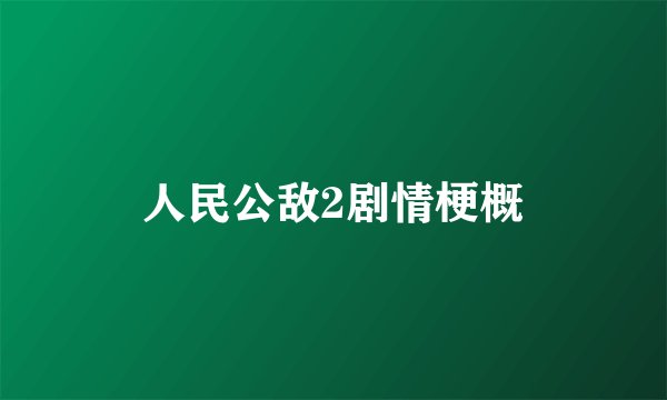 人民公敌2剧情梗概