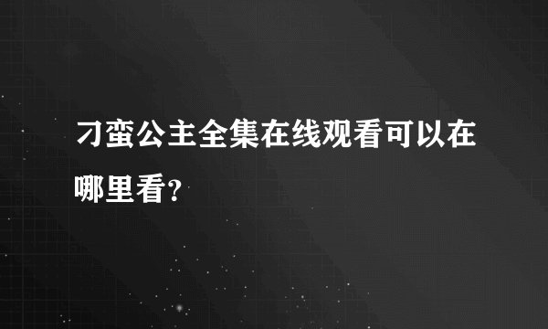刁蛮公主全集在线观看可以在哪里看?