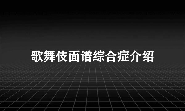 歌舞伎面谱综合症介绍