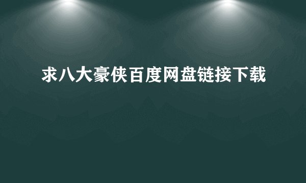 求八大豪侠百度网盘链接下载