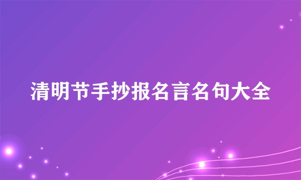 清明节手抄报名言名句大全