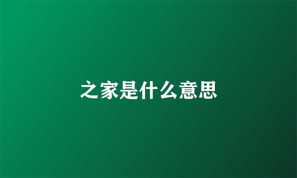 之家是什么意思