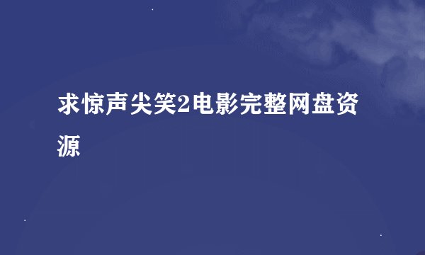 求惊声尖笑2电影完整网盘资源