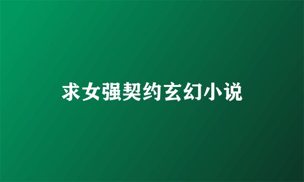 求女强契约玄幻小说