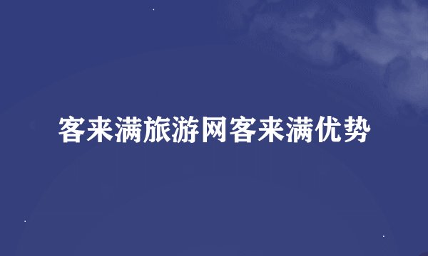 客来满旅游网客来满优势