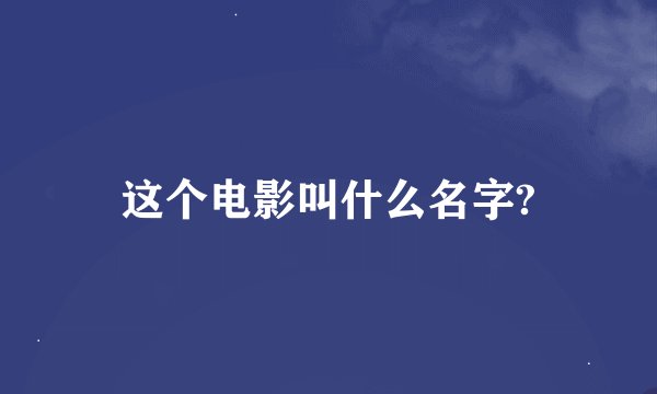 这个电影叫什么名字?