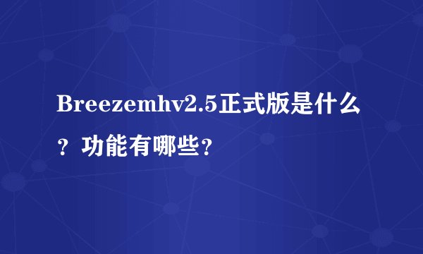 Breezemhv2.5正式版是什么?功能有哪些?