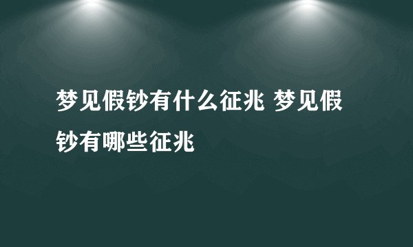 梦见假钞有什么征兆 梦见假钞有哪些征兆