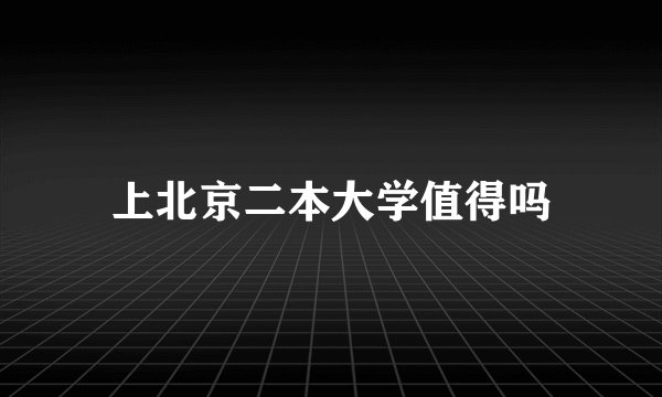 上北京二本大学值得吗