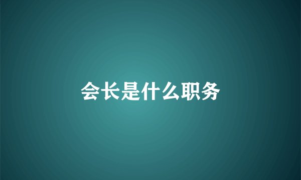 会长是什么职务