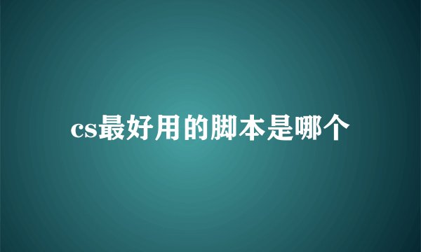 cs最好用的脚本是哪个