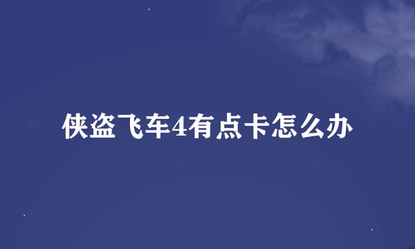 侠盗飞车4有点卡怎么办