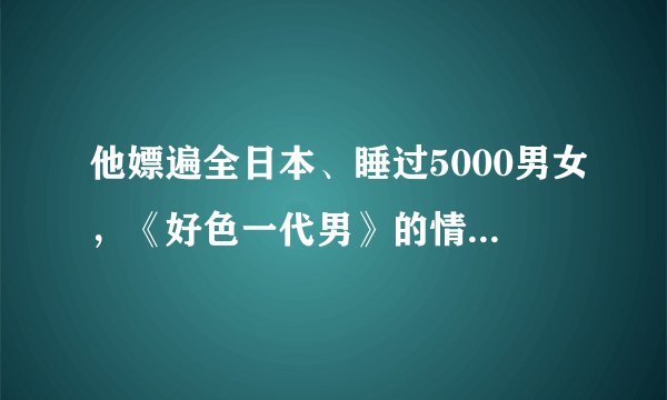 他嫖遍全日本、睡过5000男女，《好色一代男》的情欲世界 | 书评