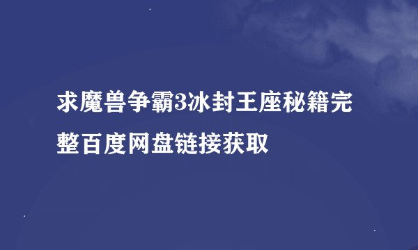 求魔兽争霸3冰封王座秘籍完整百度网盘链接获取