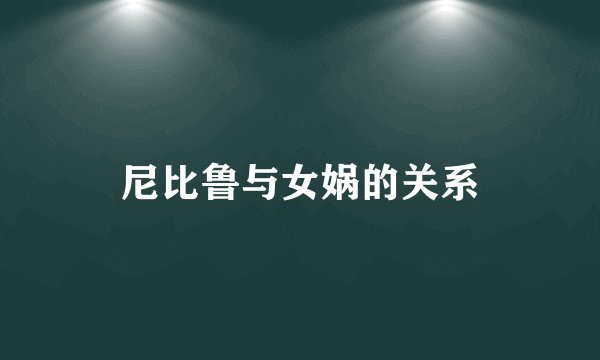 尼比鲁与女娲的关系