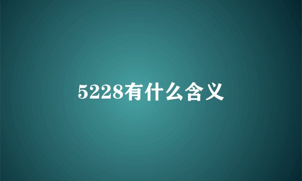 5228有什么含义
