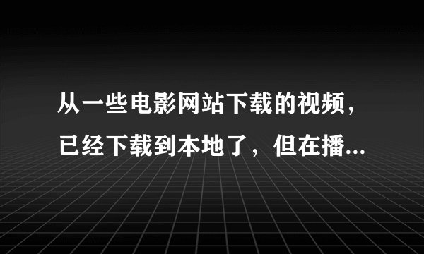 从一些电影网站下载的视频，已经下载到本地了，但在播放中会有广告水印，例如：www.xubo.cc,怎样去除？