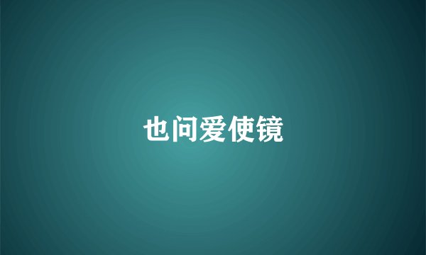 也问爱使镜