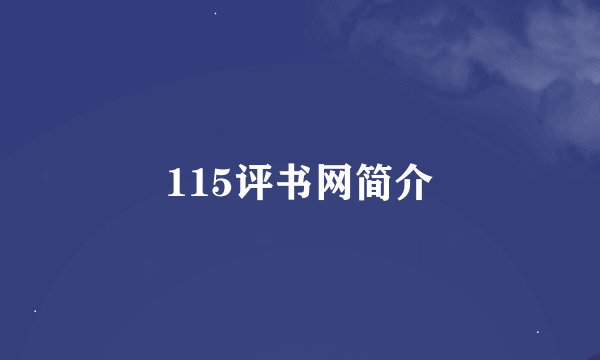 115评书网简介