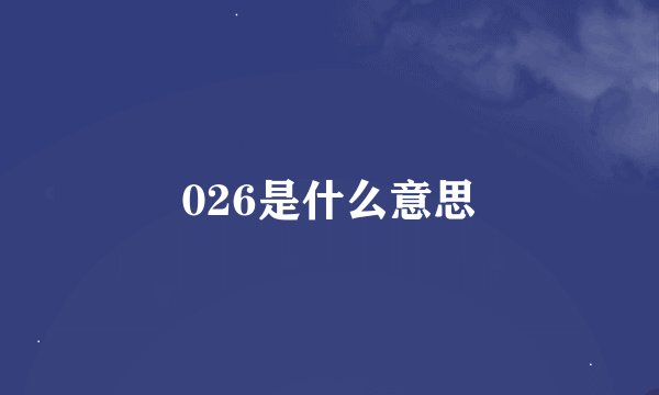 026是什么意思