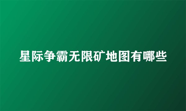 星际争霸无限矿地图有哪些
