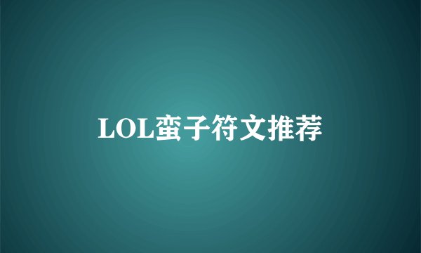 LOL蛮子符文推荐