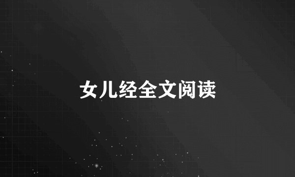 女儿经全文阅读