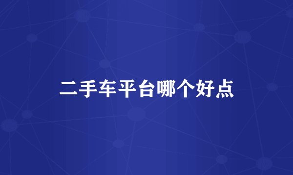 二手车平台哪个好点