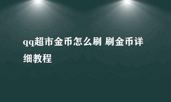 qq超市金币怎么刷 刷金币详细教程