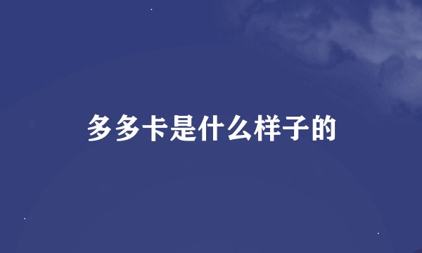 多多卡是什么样子的