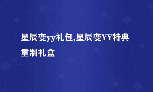星辰变yy礼包,星辰变YY特典重制礼盒
