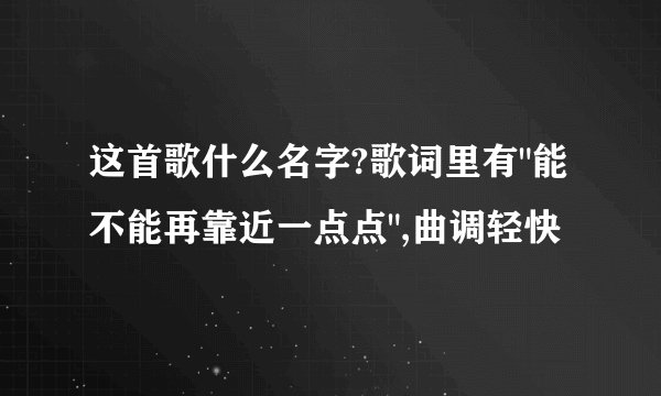这首歌什么名字?歌词里有