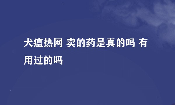 犬瘟热网 卖的药是真的吗 有用过的吗