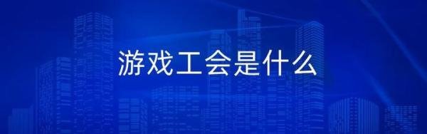 游戏工会是什么
