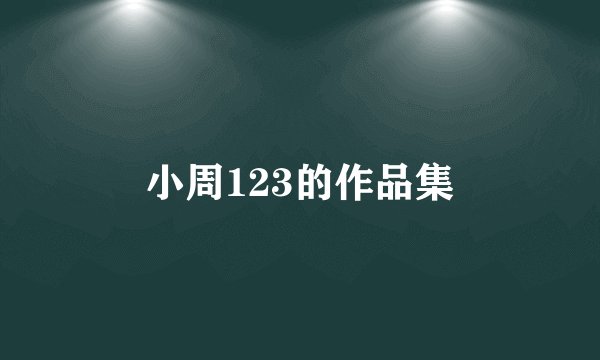 小周123的作品集