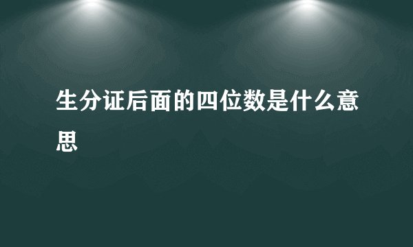 生分证后面的四位数是什么意思