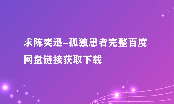求陈奕迅-孤独患者完整百度网盘链接获取下载