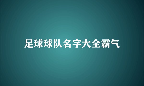 足球球队名字大全霸气