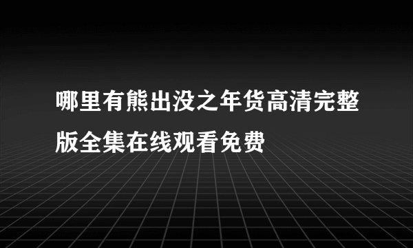 哪里有熊出没之年货高清完整版全集在线观看免费