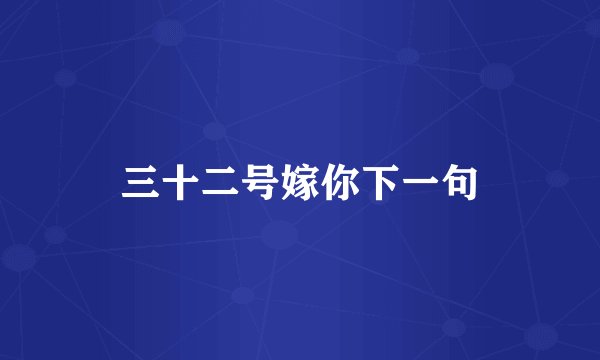 三十二号嫁你下一句