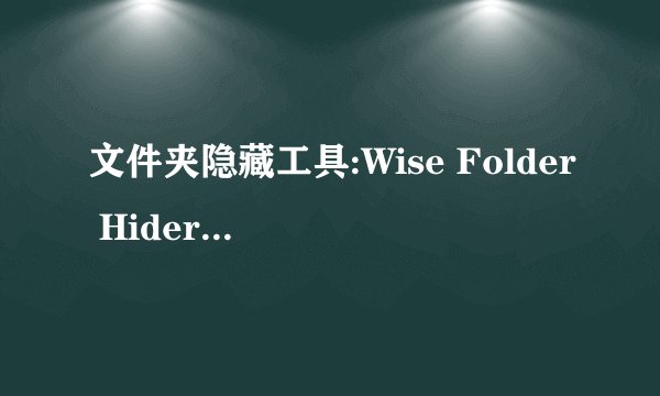 文件夹隐藏工具:Wise Folder Hider Pro v5.0.5 …完整版网盘链接获取