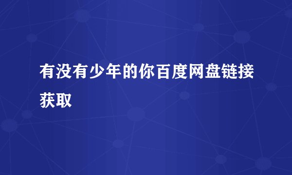 有没有少年的你百度网盘链接获取