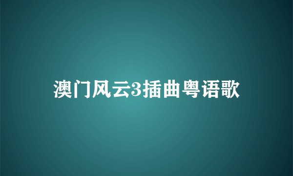 澳门风云3插曲粤语歌