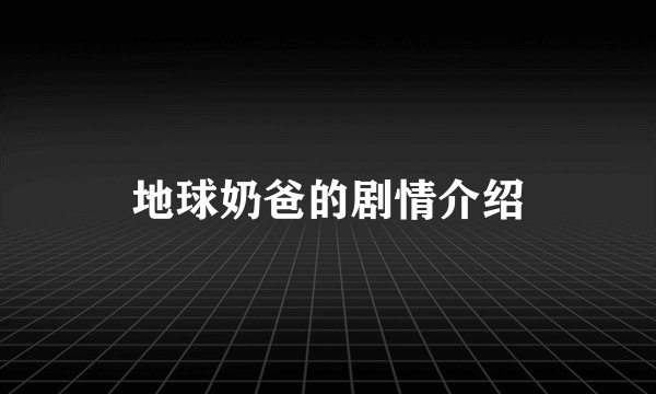 地球奶爸的剧情介绍