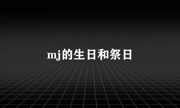 mj的生日和祭日