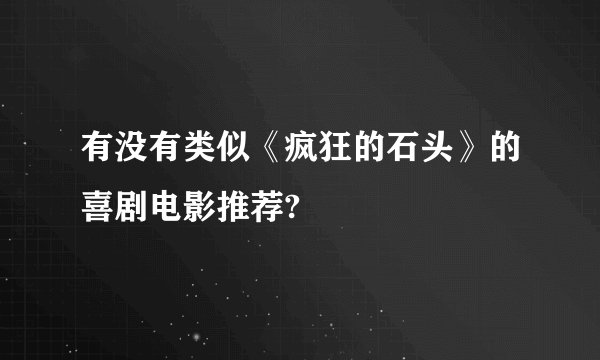 有没有类似《疯狂的石头》的喜剧电影推荐?