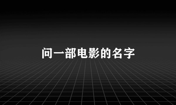 问一部电影的名字