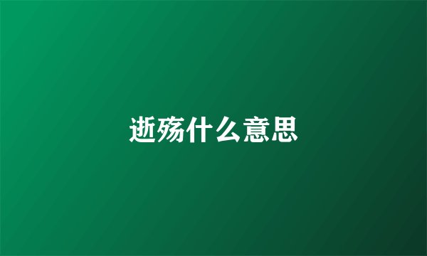 逝殇什么意思