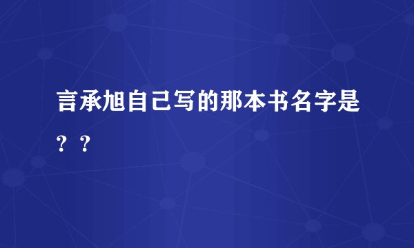 言承旭自己写的那本书名字是？？