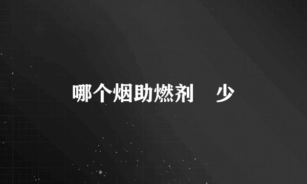 哪个烟助燃剂佷少
